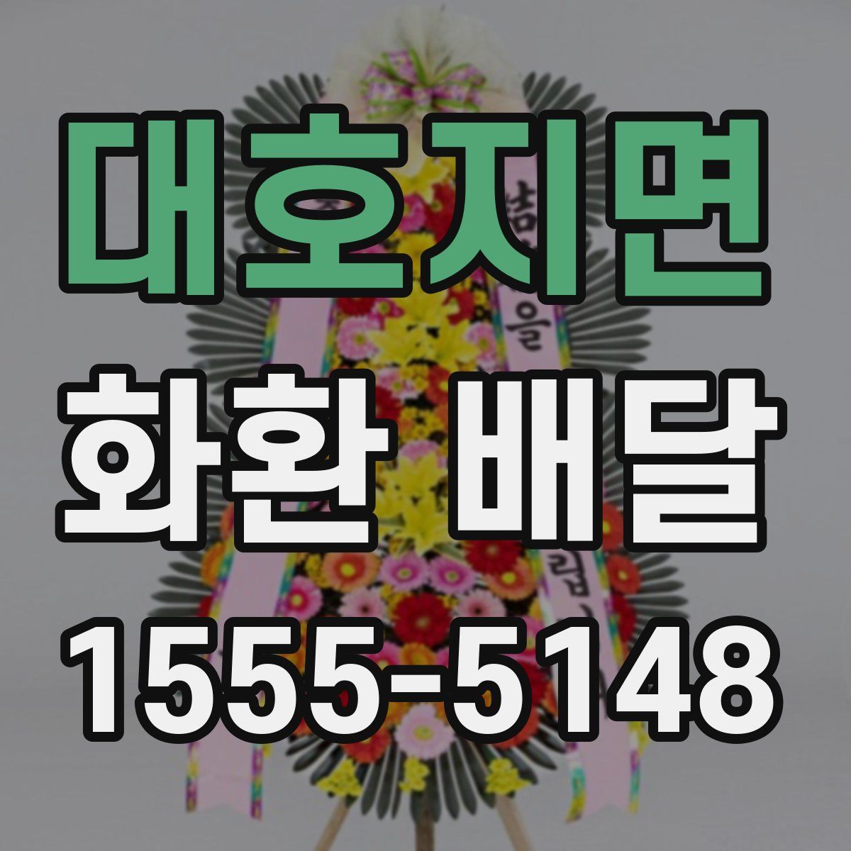 대호지면 화환 배달
