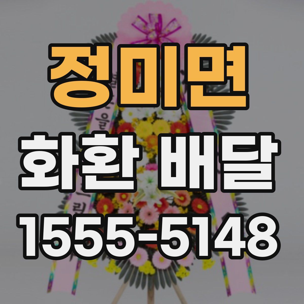 정미면 화환 배달