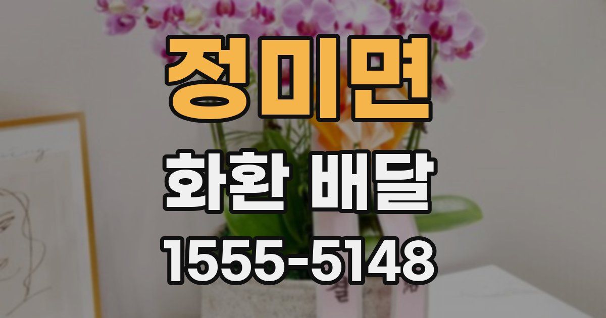 정미면 화환 배달