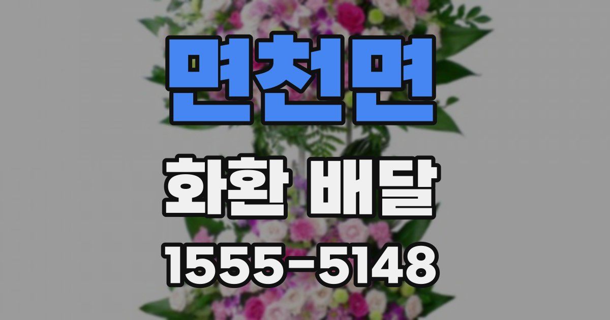 면천면 화환 배달