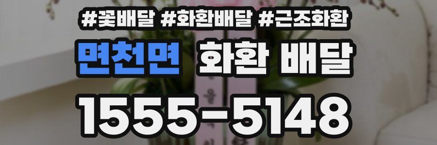 면천면 화환 배달