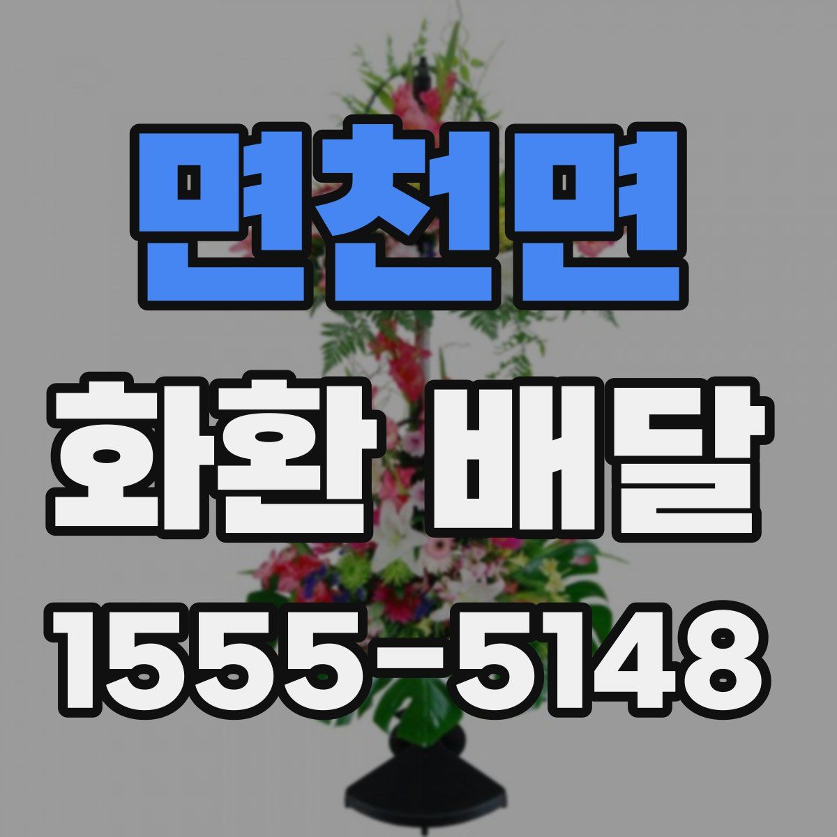 면천면 화환 배달