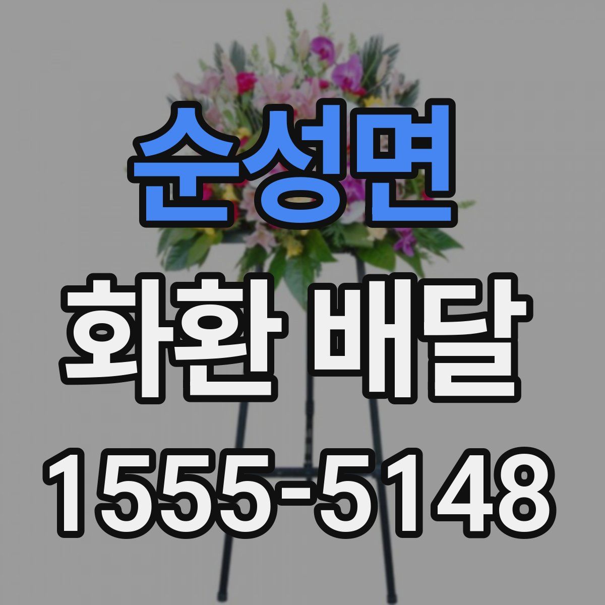 순성면 화환 배달