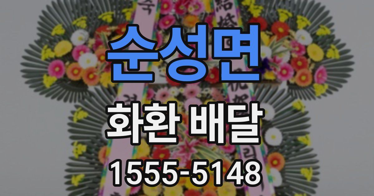 순성면 화환 배달