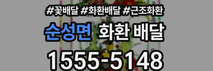 순성면 화환 배달