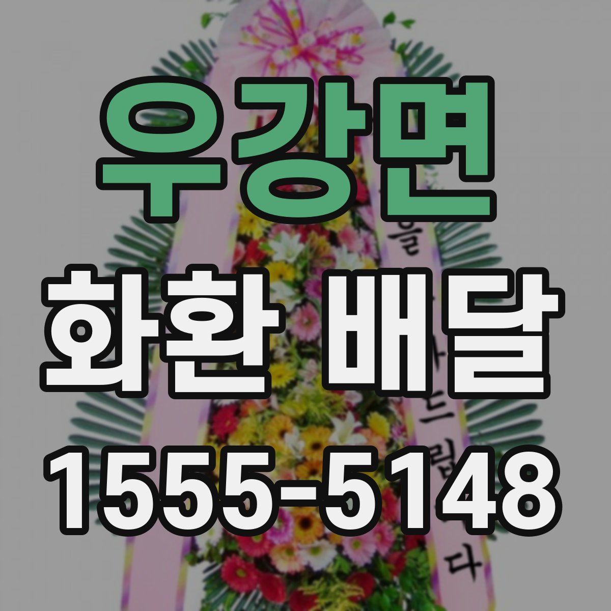 우강면 화환 배달