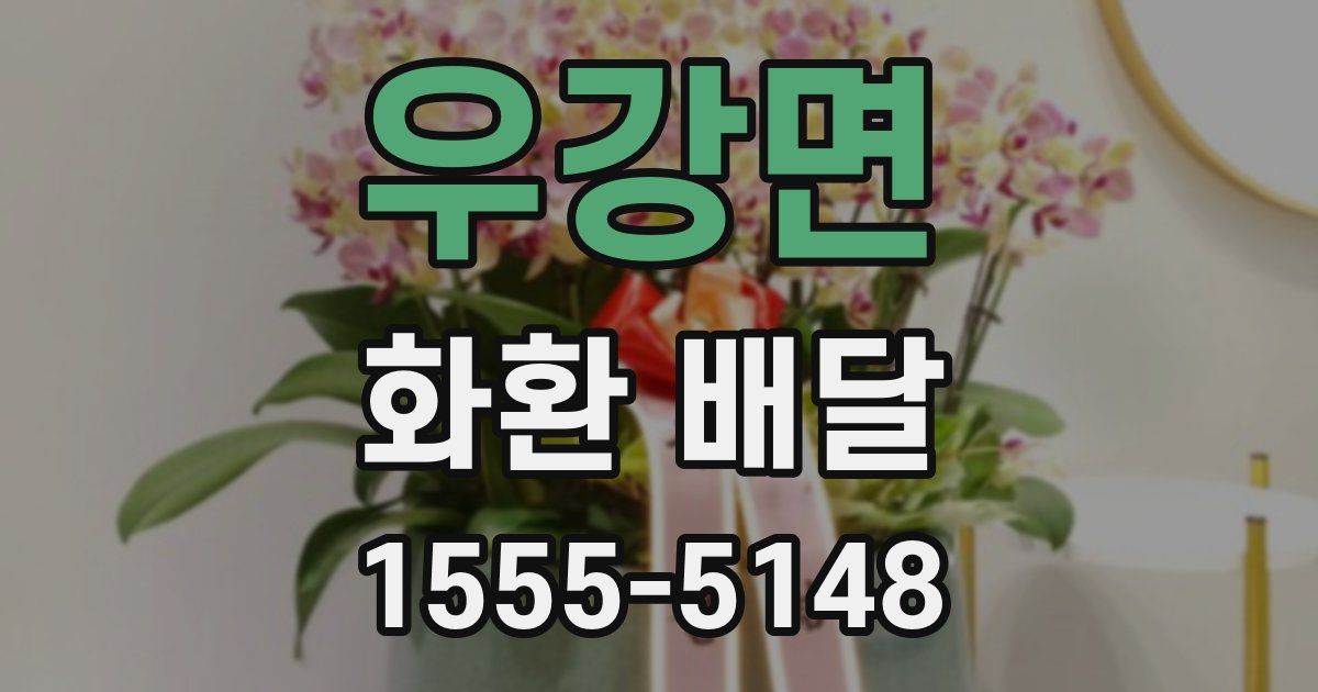 우강면 화환 배달