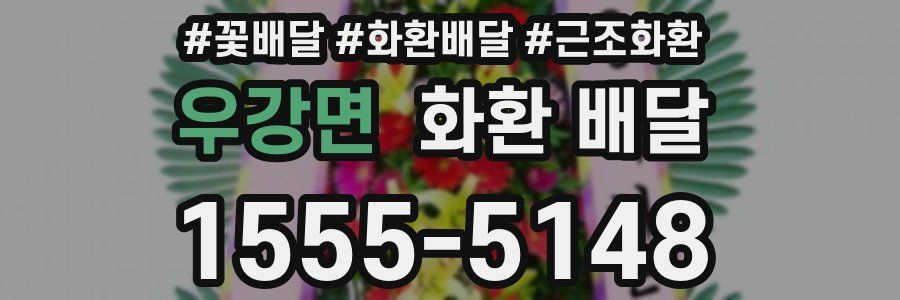 우강면 화환 배달