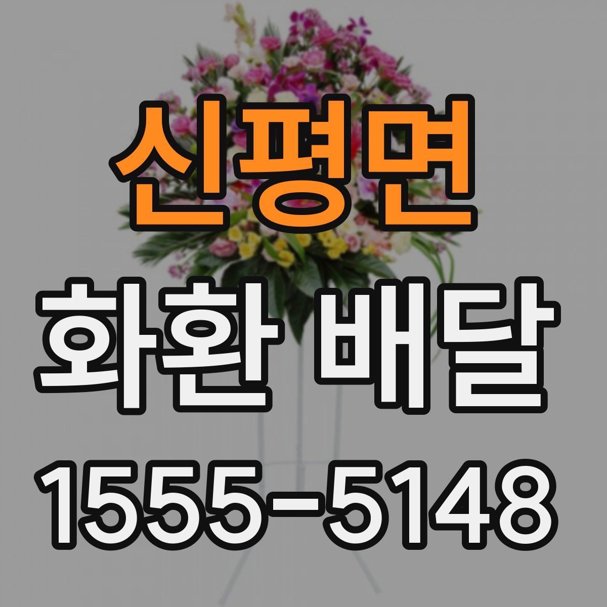신평면 화환 배달