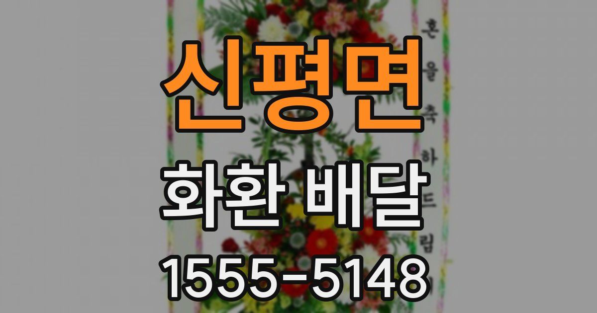 신평면 화환 배달