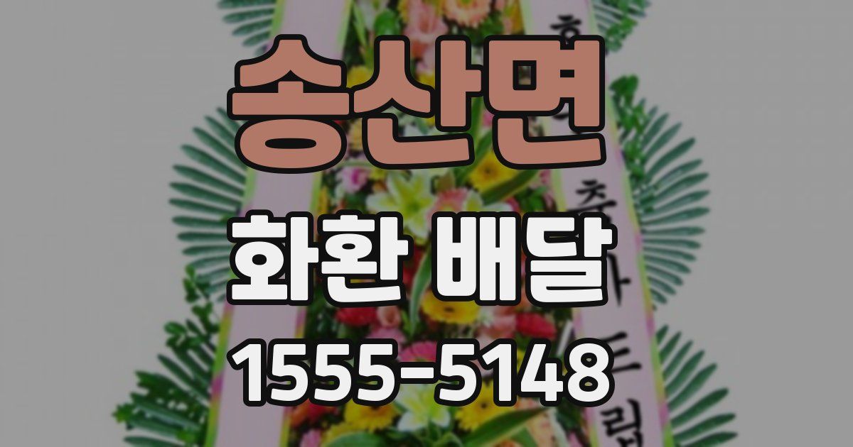 송산면 화환 배달