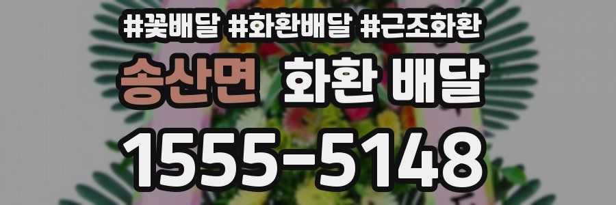 송산면 화환 배달