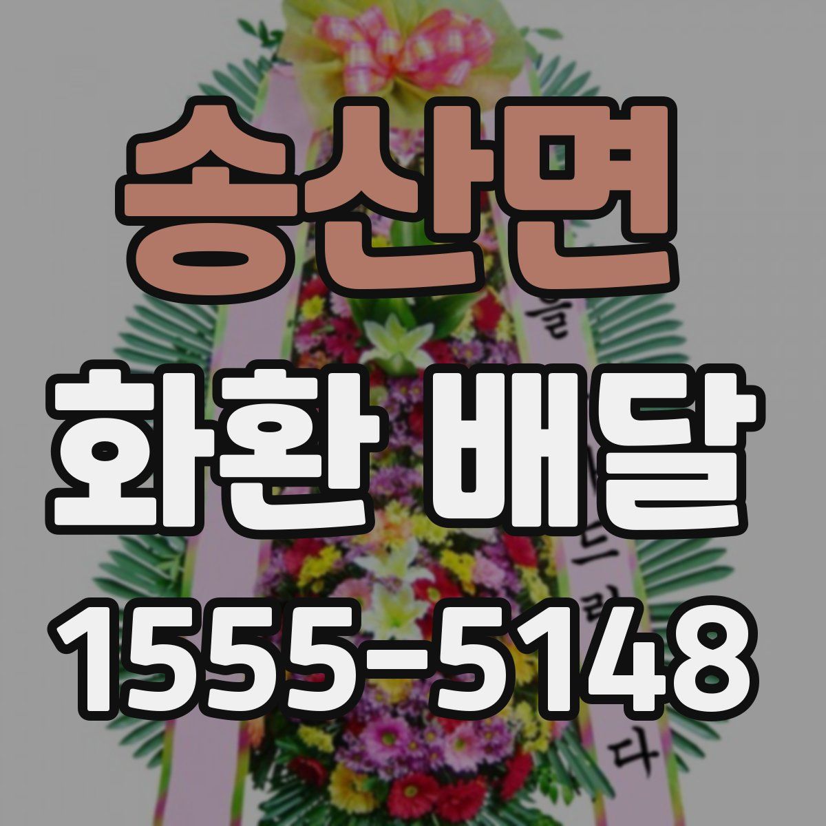 송산면 화환 배달
