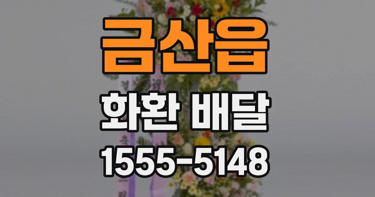 금산읍 화환 배달