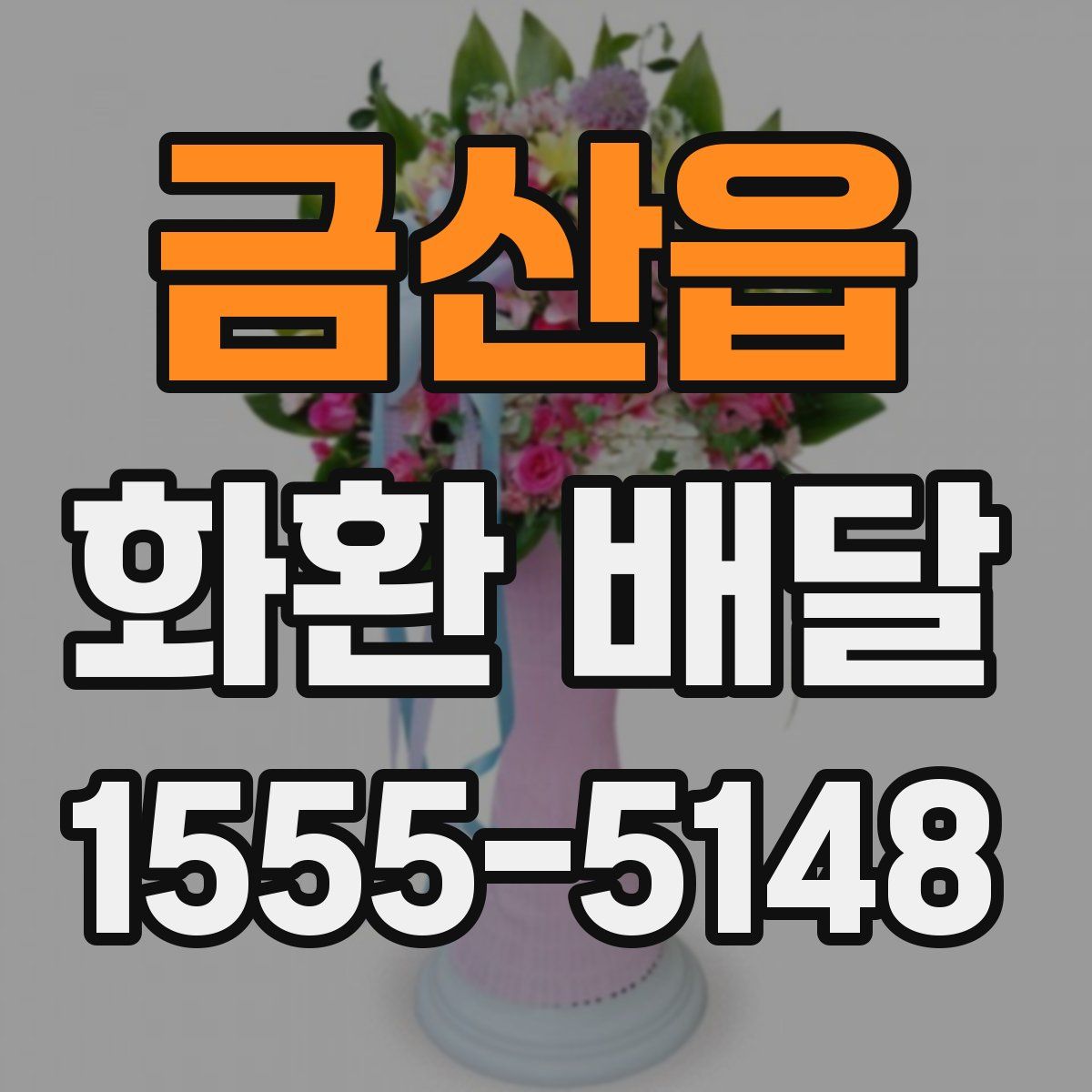 금산읍 화환 배달
