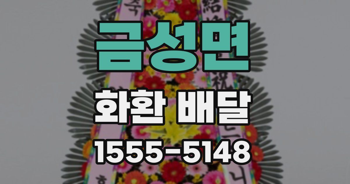 금성면 화환 배달