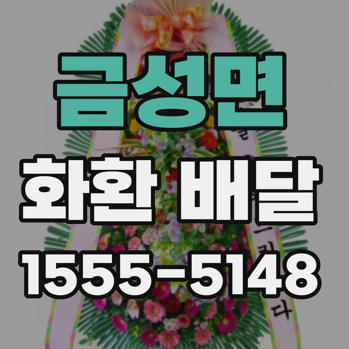 금성면 화환 배달