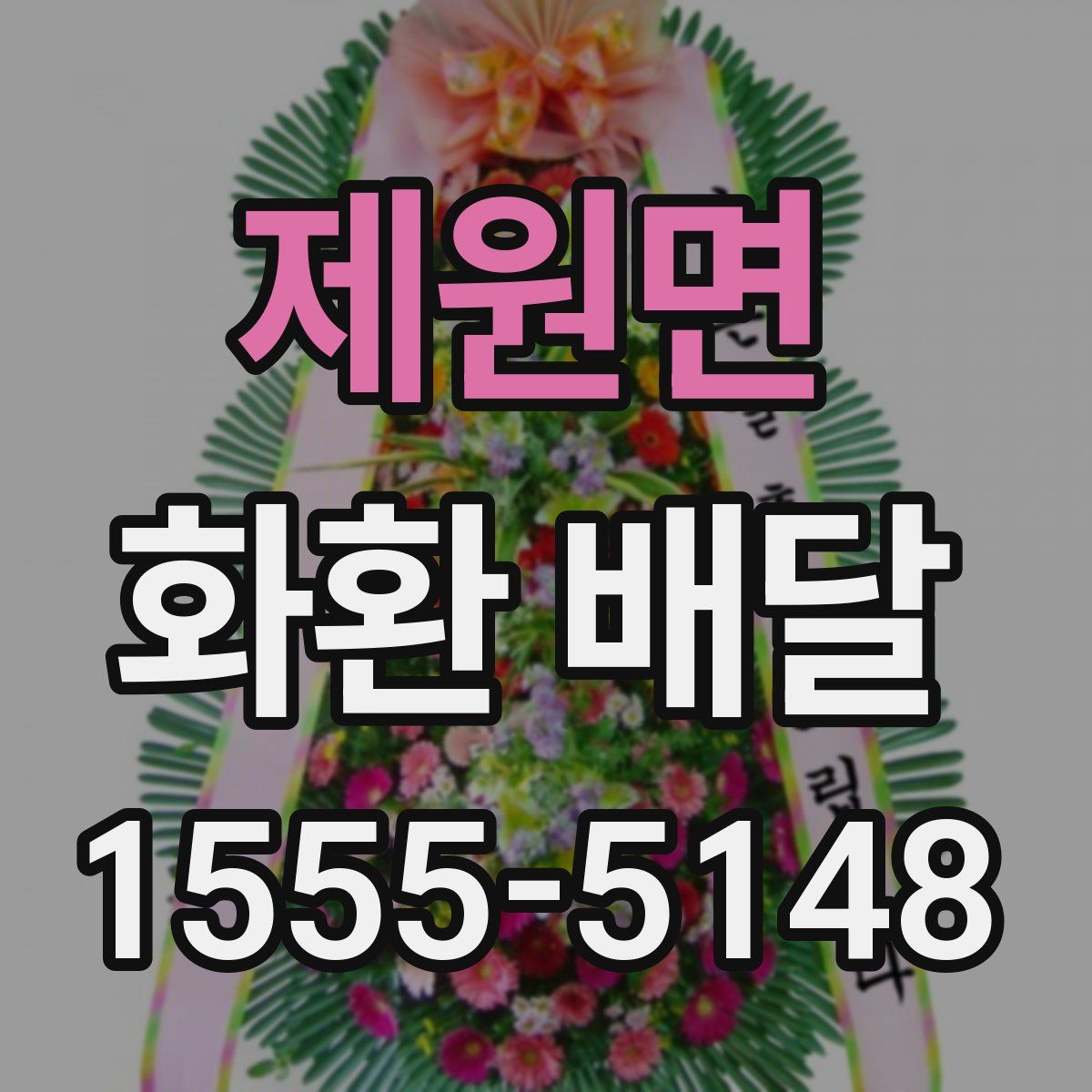 제원면 화환 배달
