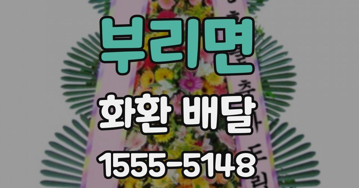 부리면 화환 배달