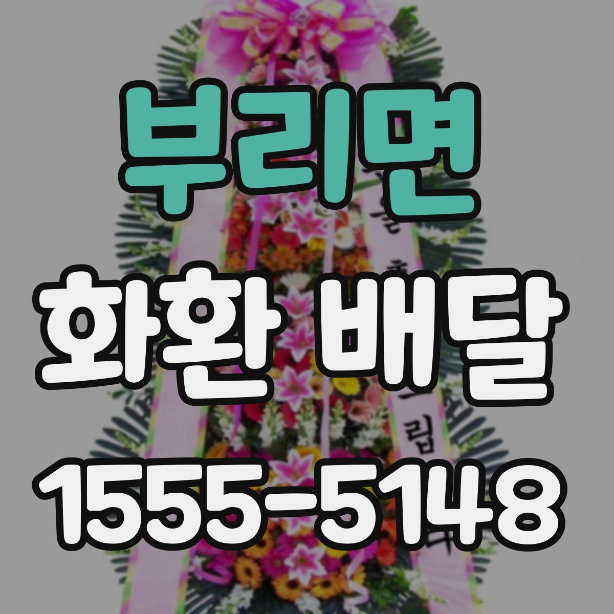 부리면 화환 배달