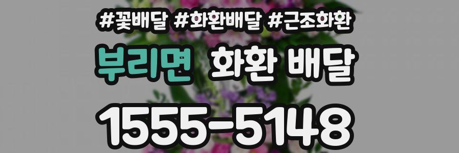 부리면 화환 배달