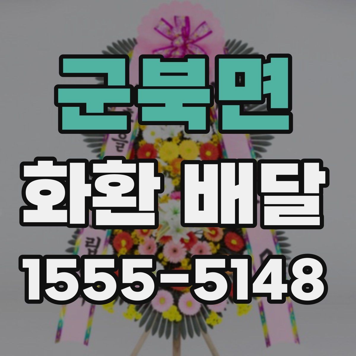 군북면 화환 배달 일정 변경 시 대응 요령