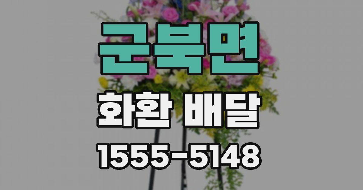 군북면 화환 배달