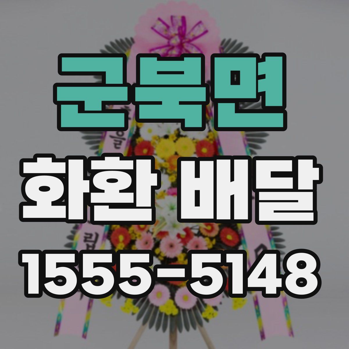 군북면 화환 배달