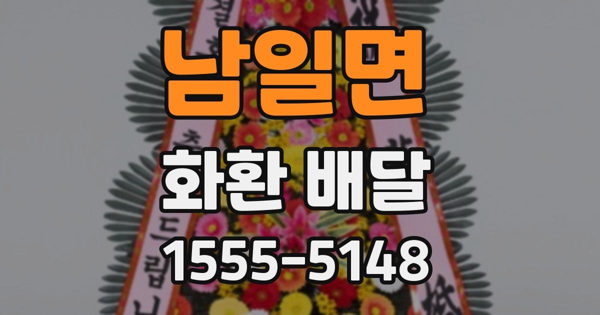 남일면 화환 배달