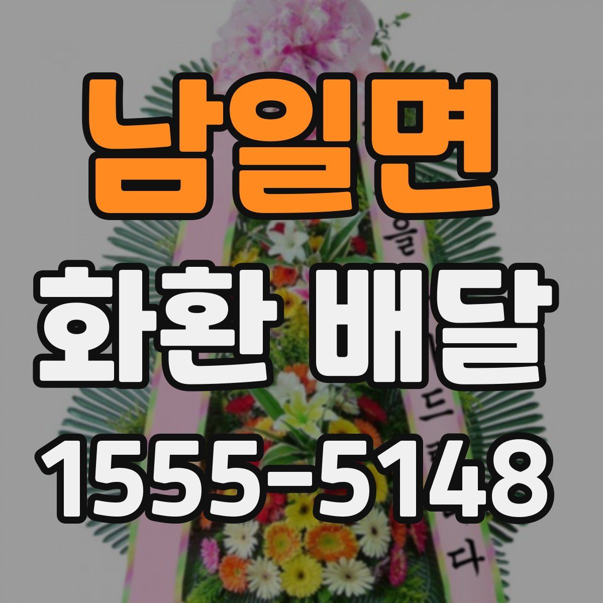 남일면 화환 배달