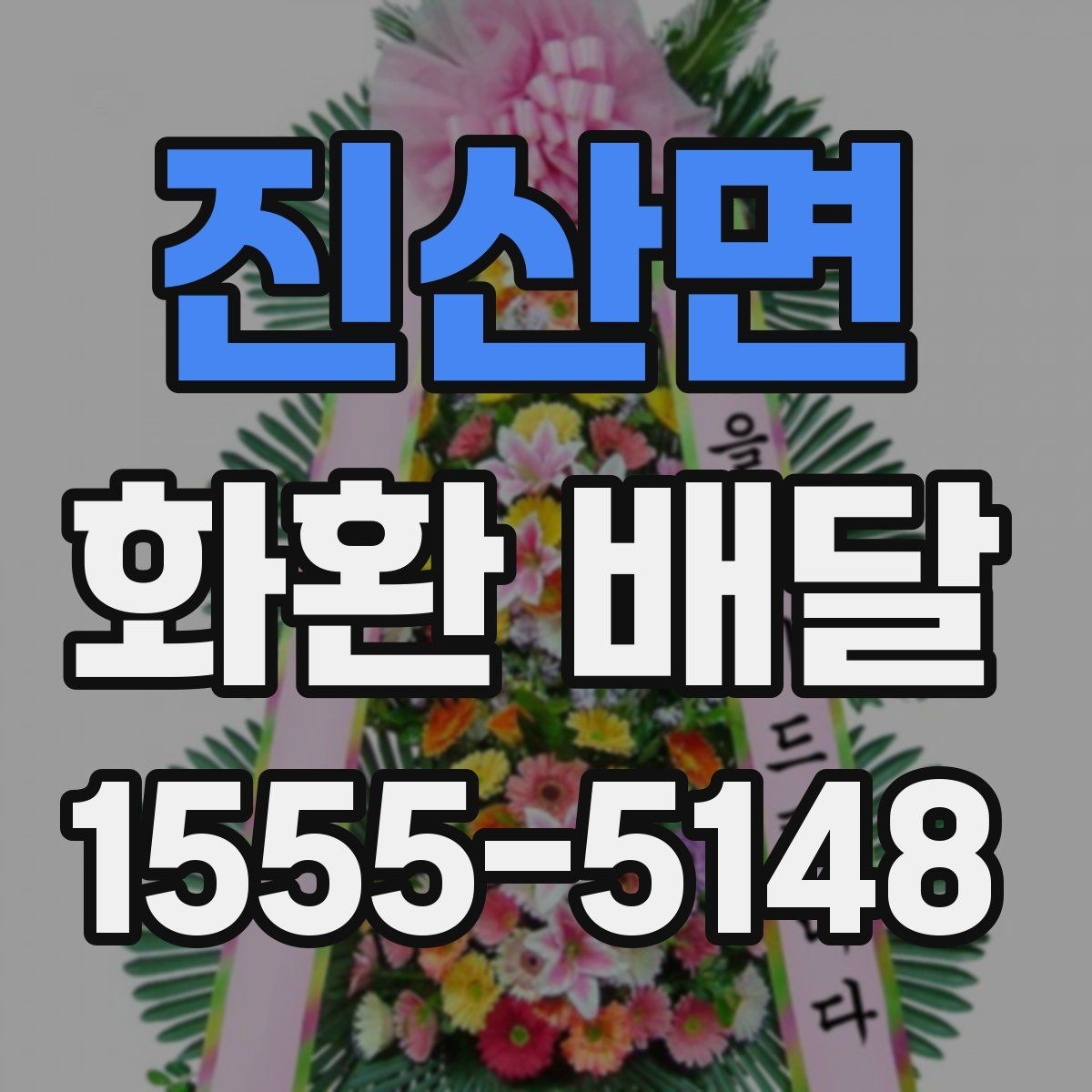 진산면 화환 배달 행사 유형별로 어울리는 형태 살펴보기
