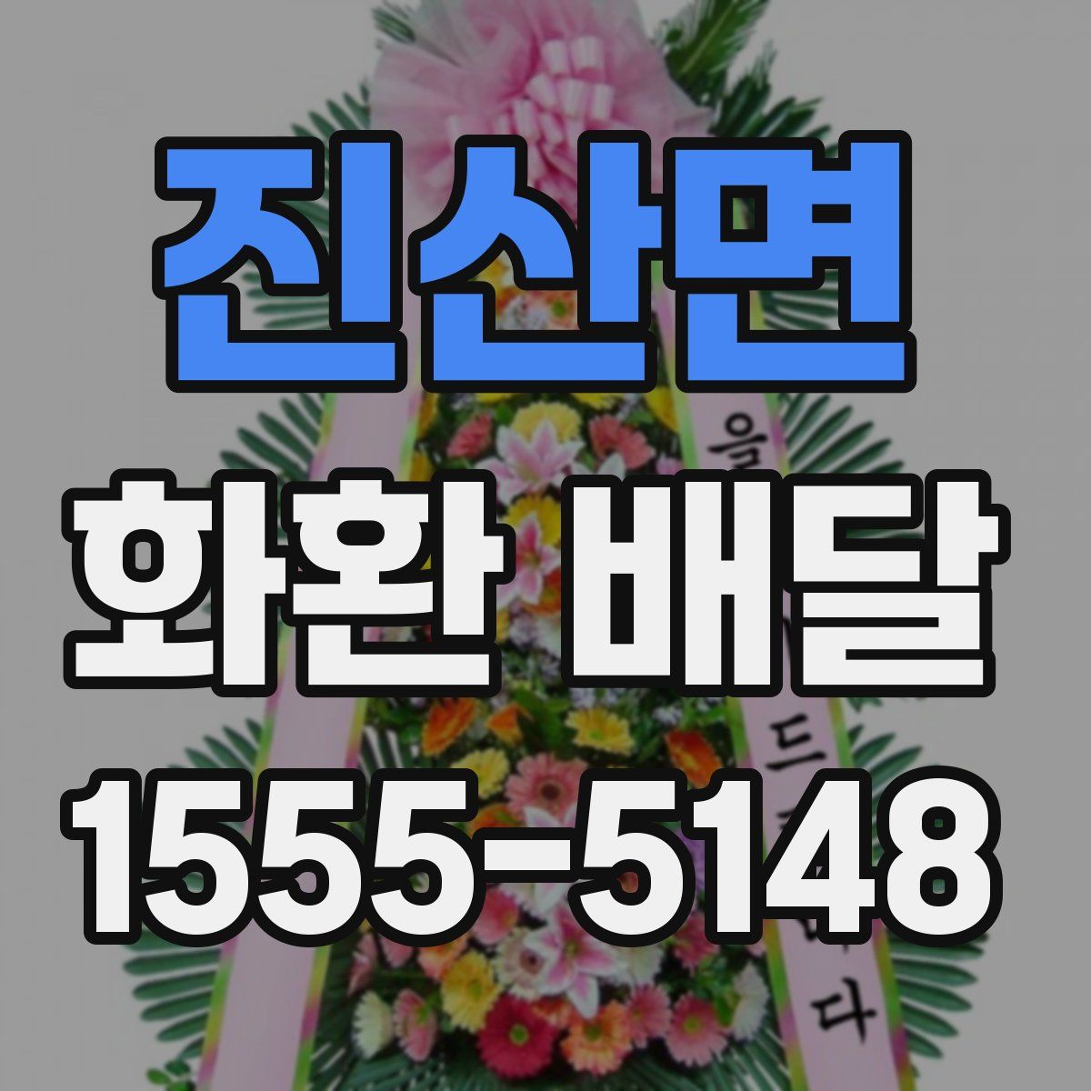진산면 화환 배달
