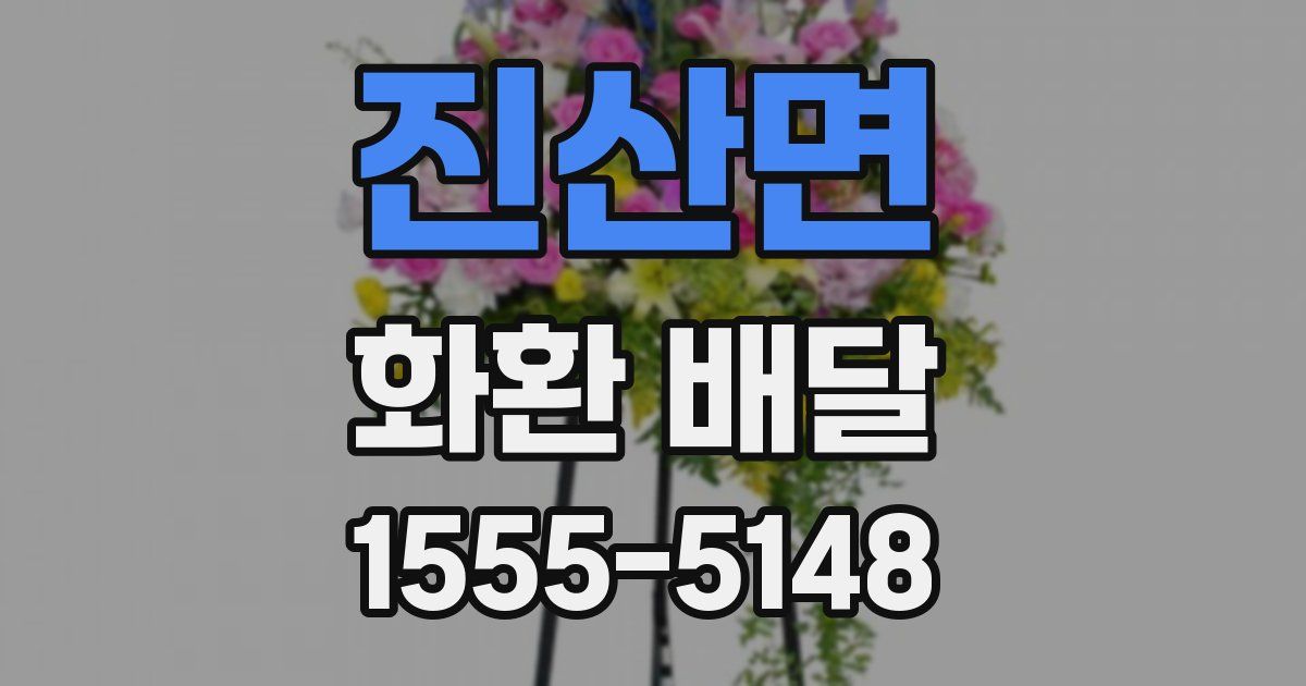 진산면 화환 배달