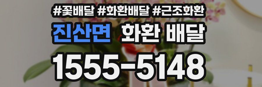 진산면 화환 배달