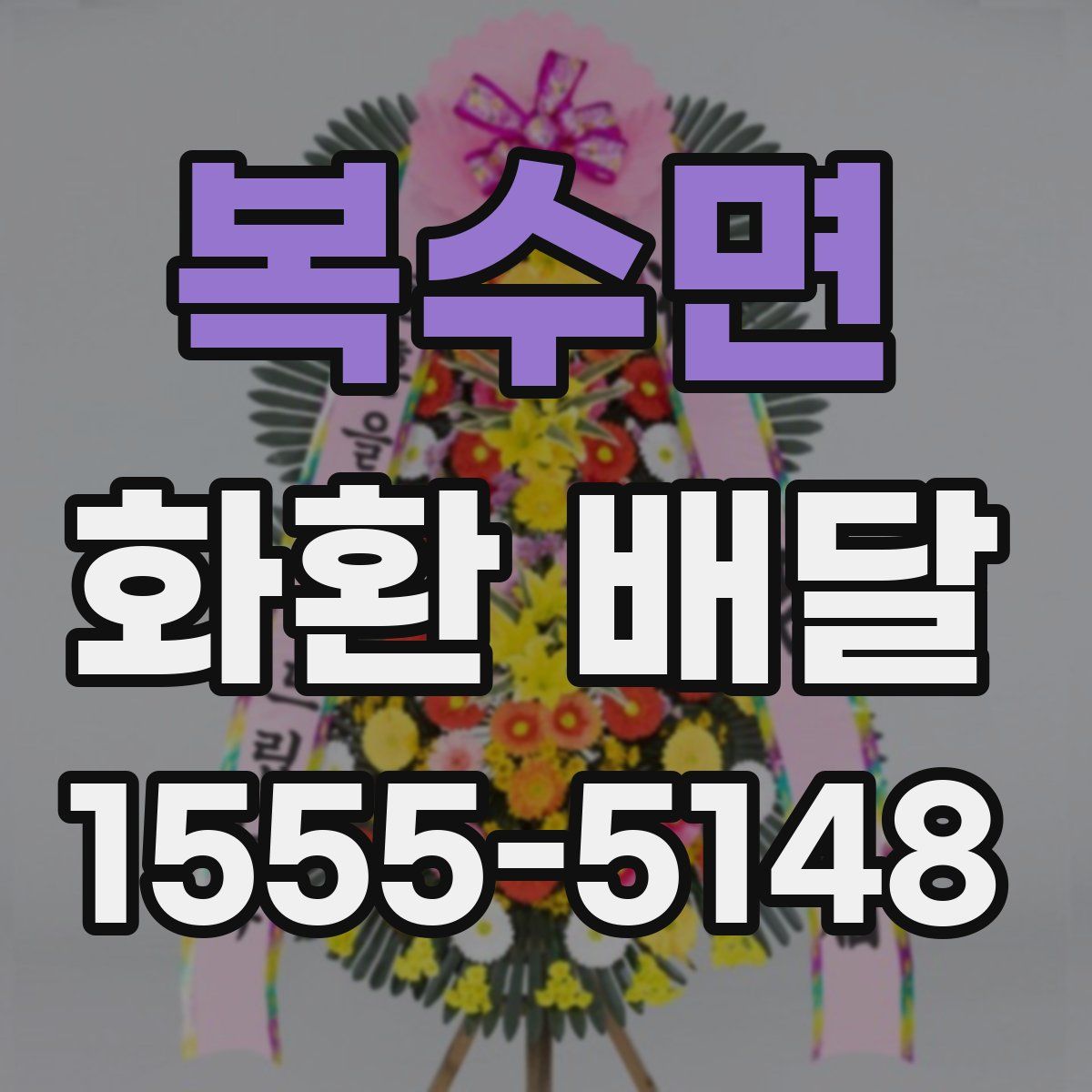복수면 화환 배달