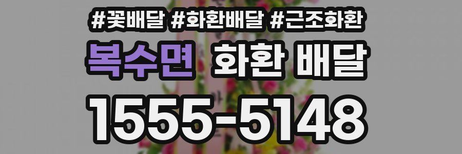 복수면 화환 배달