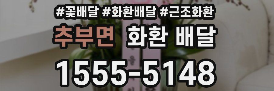 추부면 화환 배달