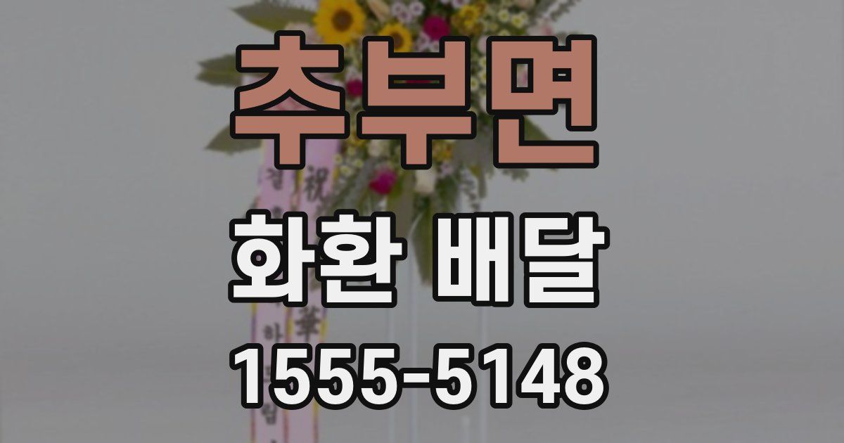 추부면 화환 배달