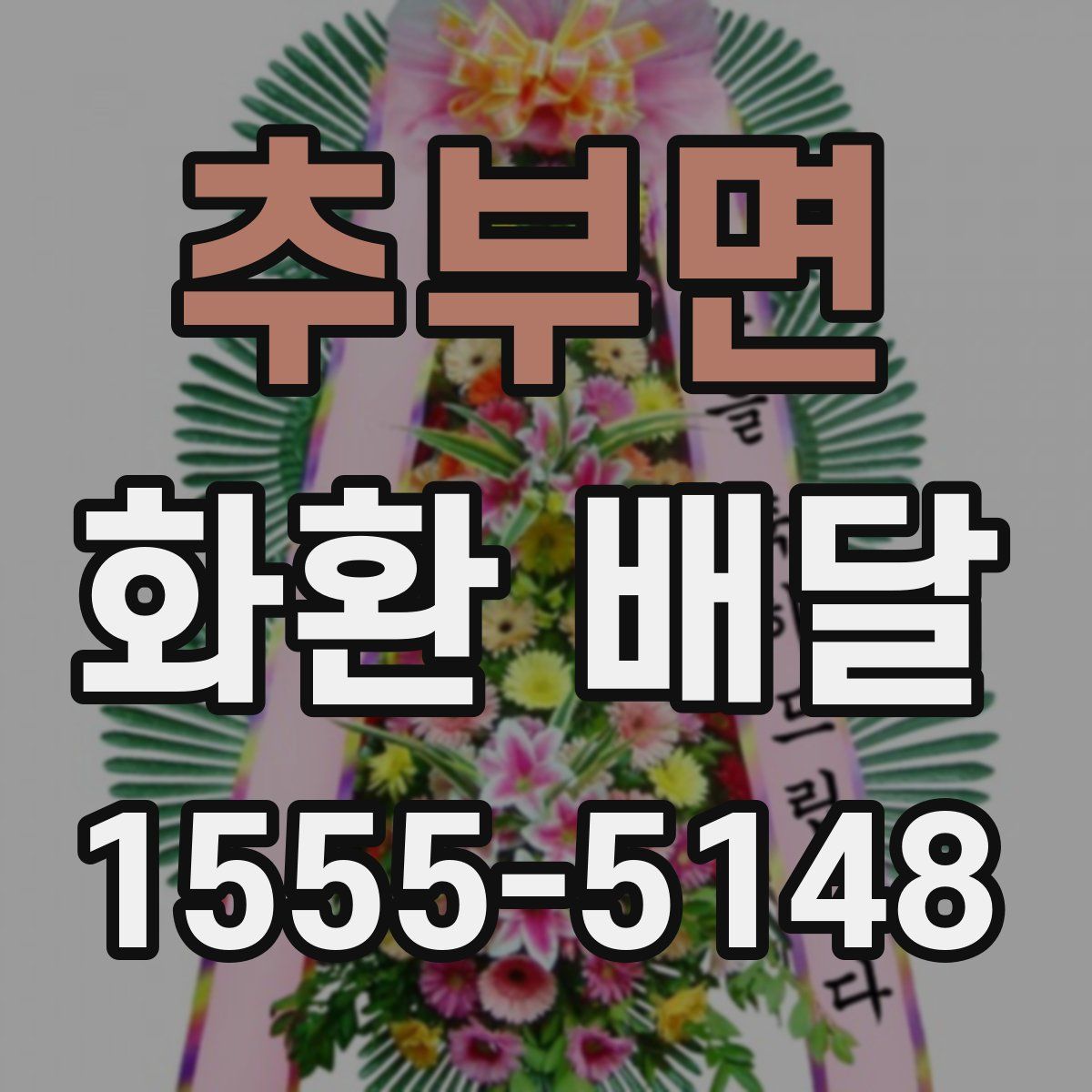 추부면 화환 배달