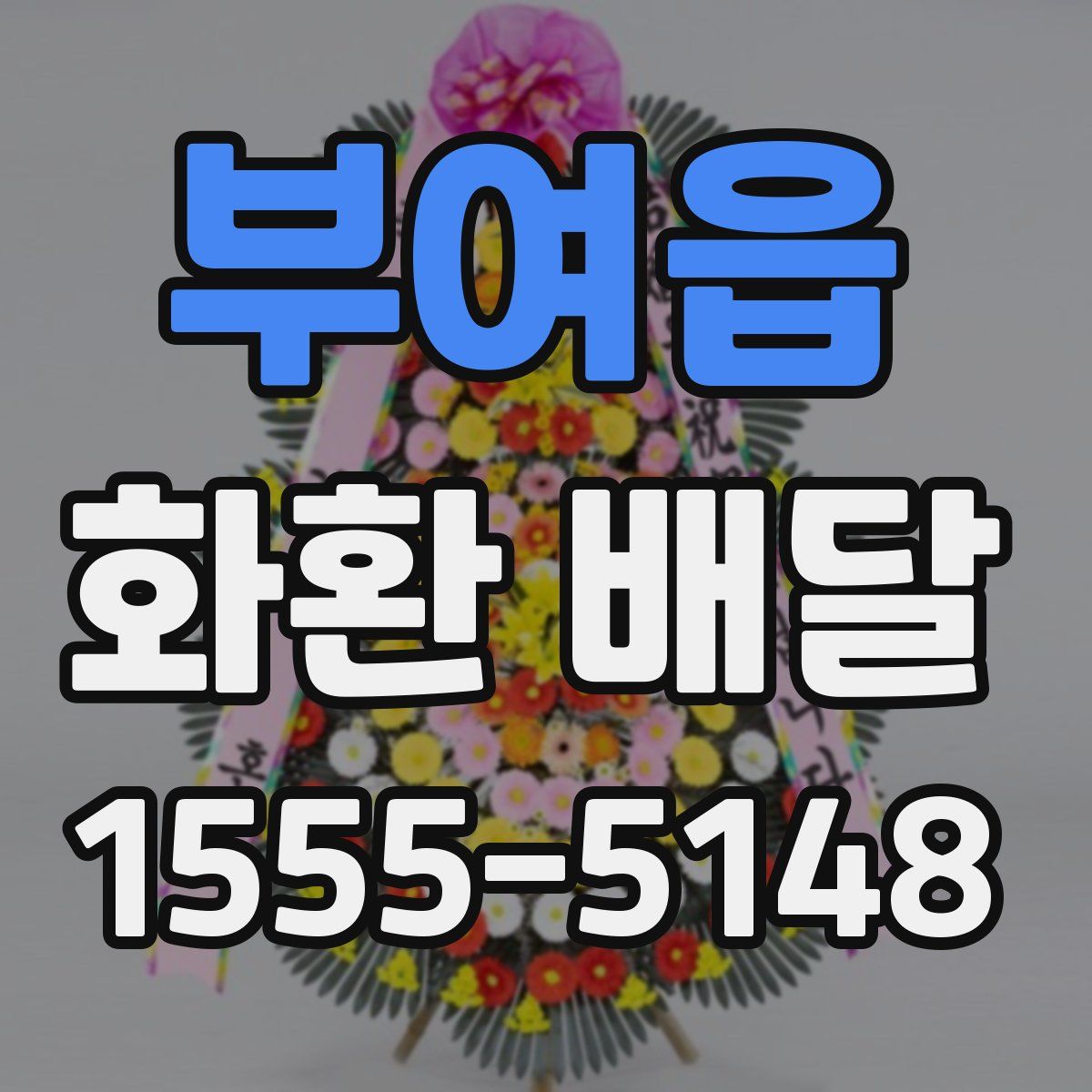 부여읍 화환 배달