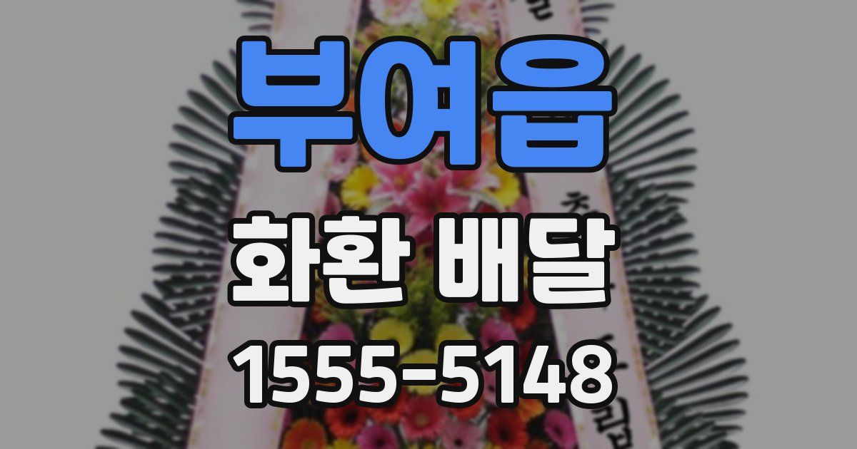 부여읍 화환 배달
