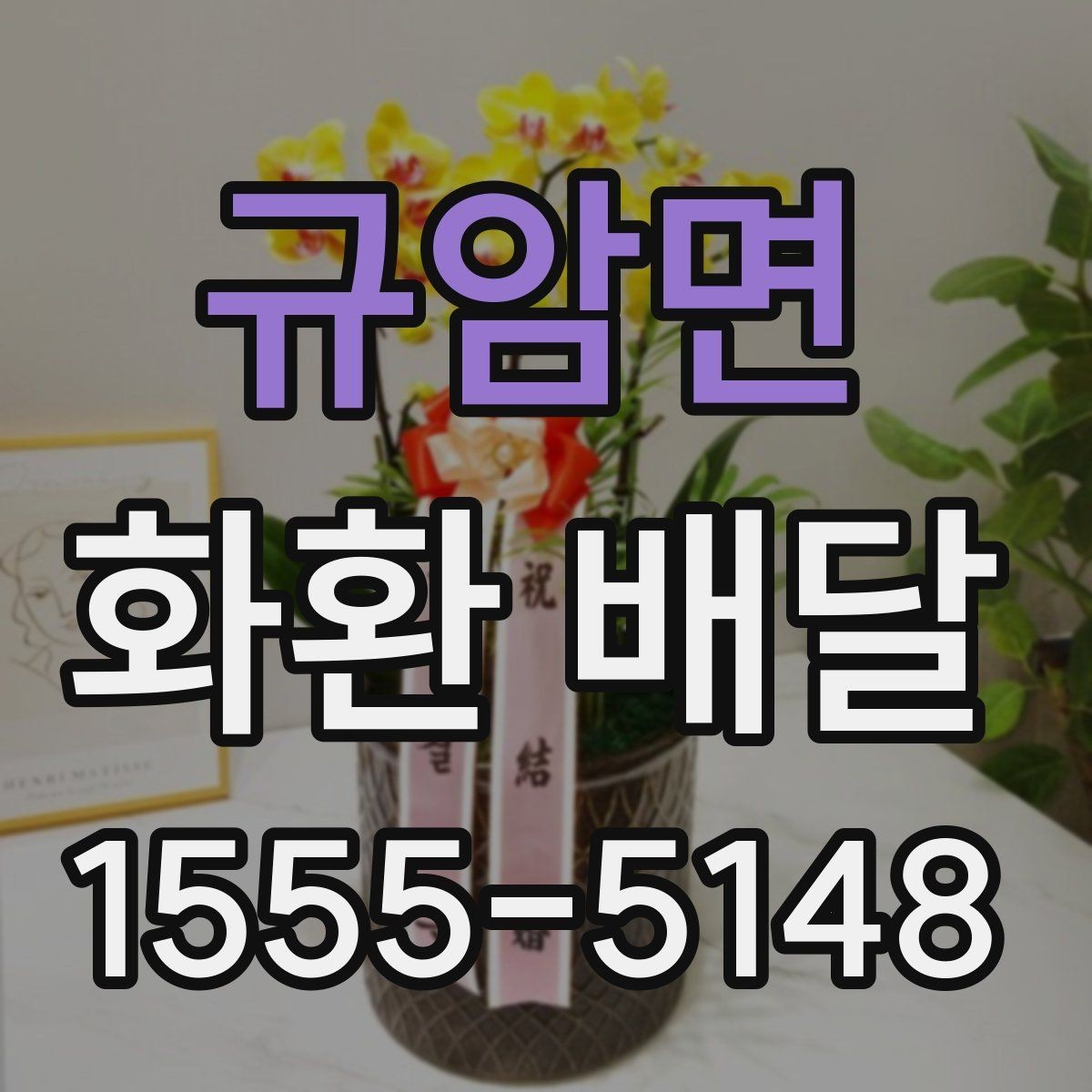 규암면 화환 배달 예산에 맞춰 구성 고르는 현실적인 기준