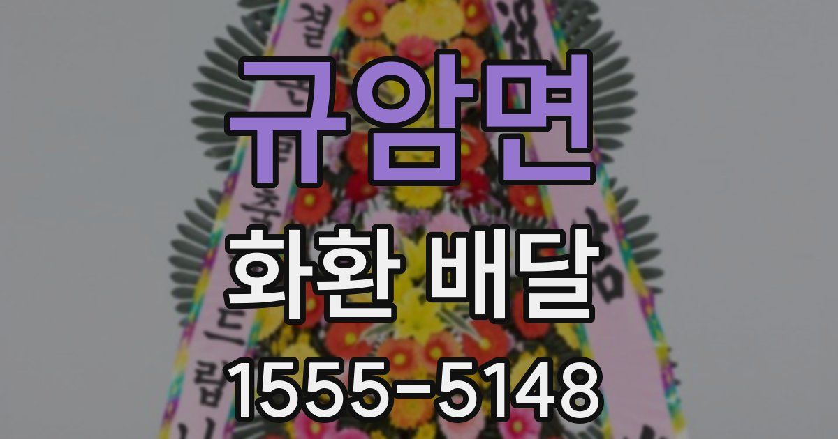 규암면 화환 배달