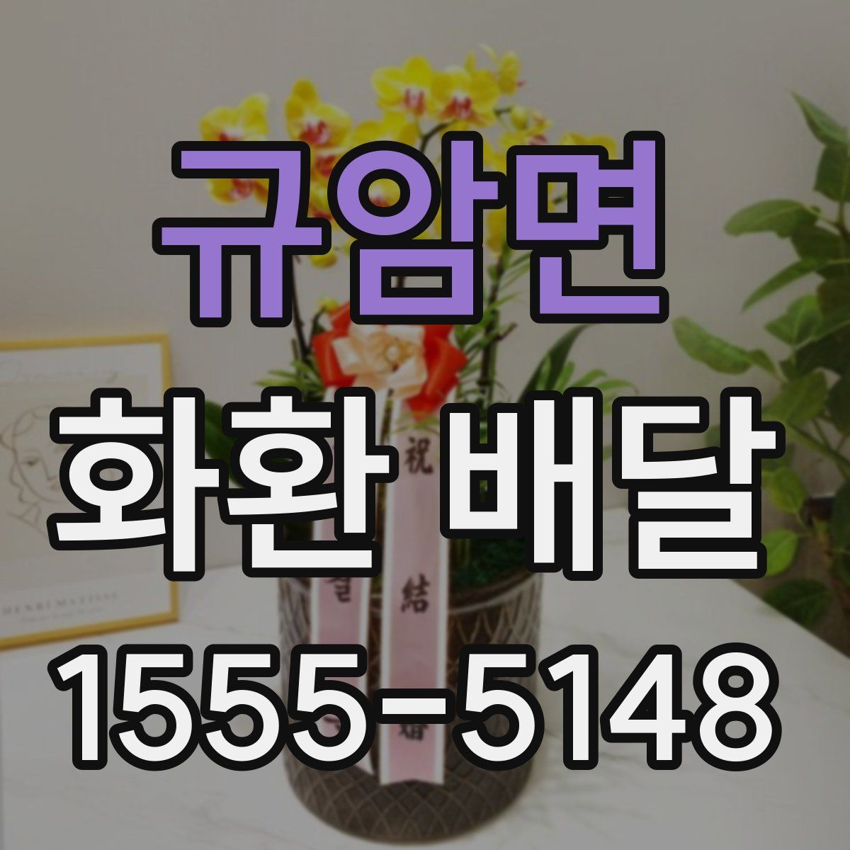 규암면 화환 배달