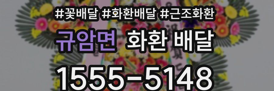 규암면 화환 배달
