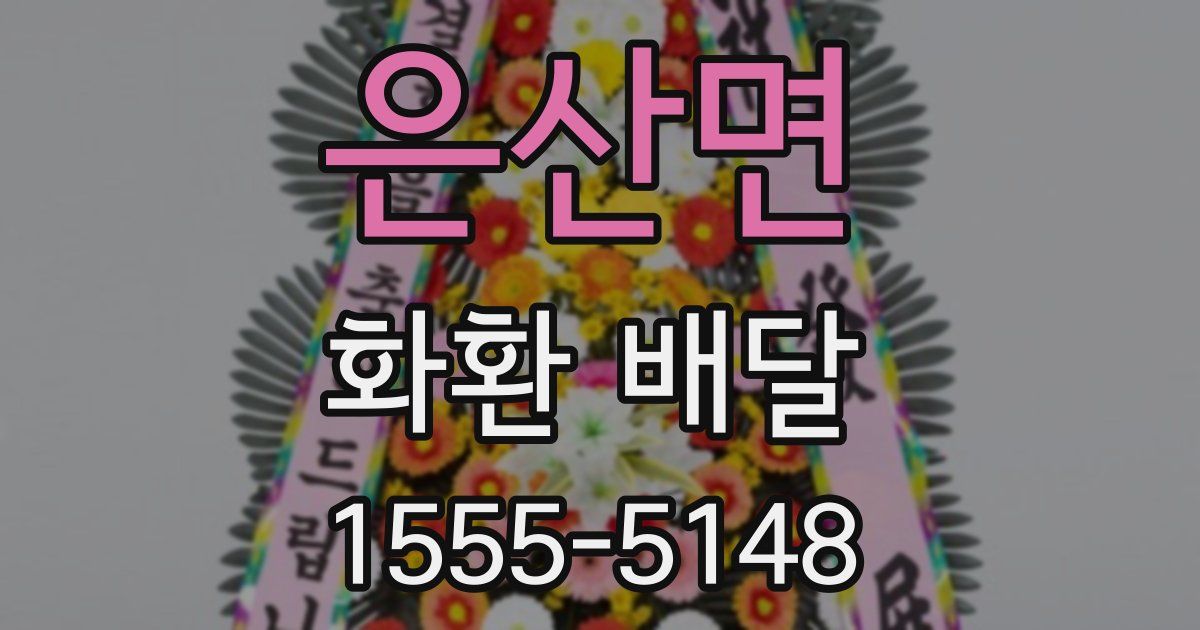 은산면 화환 배달