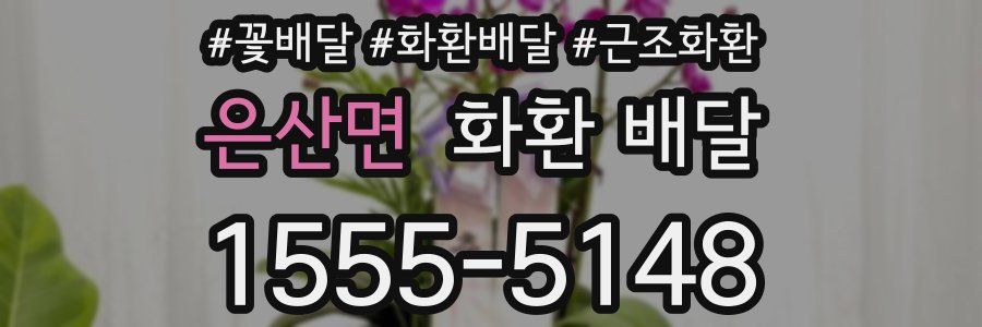 은산면 화환 배달