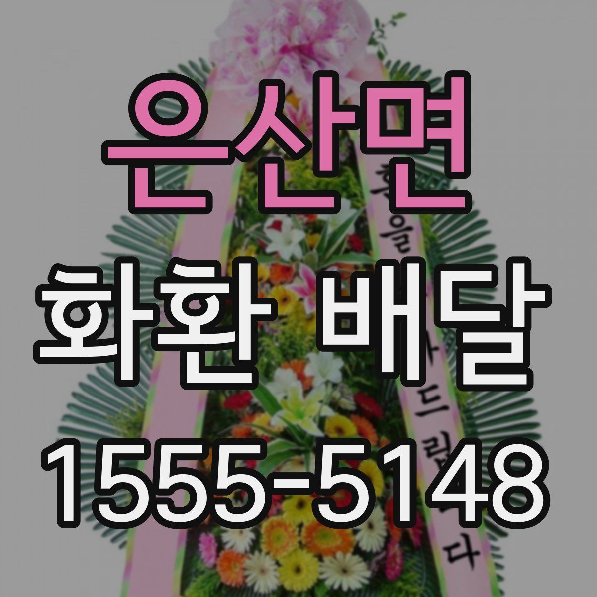 은산면 화환 배달