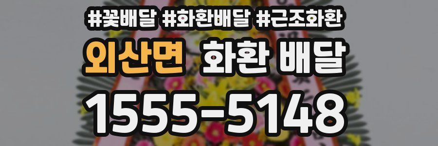 외산면 화환 배달