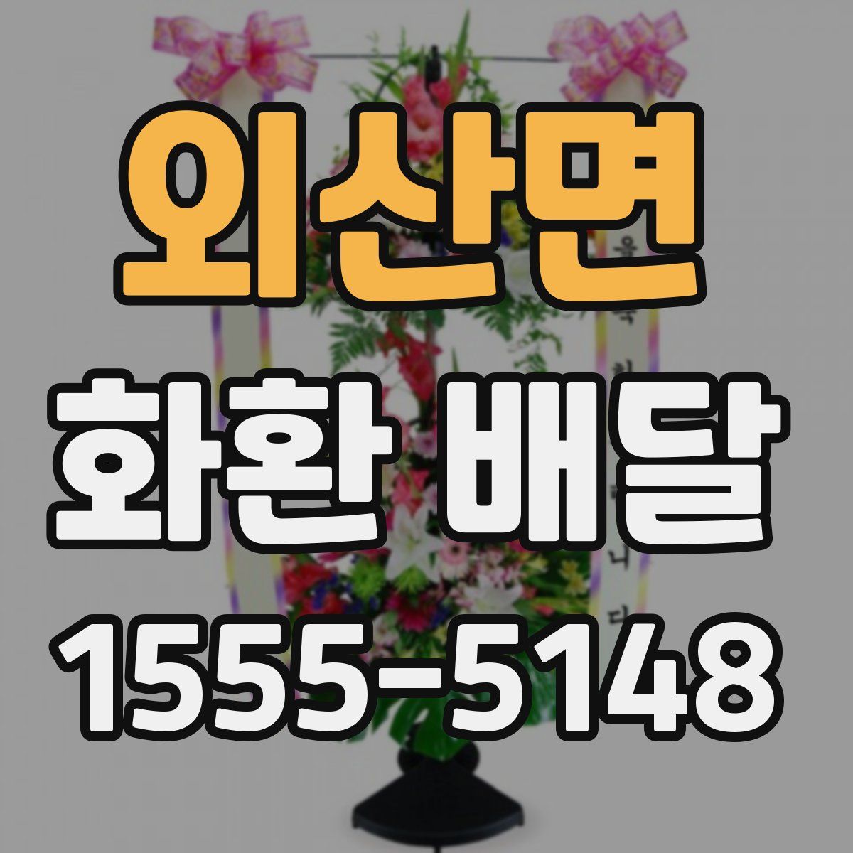 외산면 화환 배달